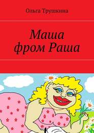 бесплатно читать книгу Маша фром Раша автора Ольга Трушкина