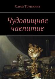 бесплатно читать книгу Чудовищное чаепитие автора Ольга Трушкина