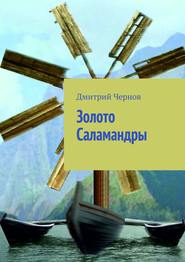 бесплатно читать книгу Золото Саламандры автора Дмитрий Чернов