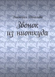 бесплатно читать книгу Звонок из ниоткуда автора Виктория Данилова