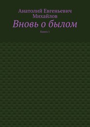 бесплатно читать книгу Вновь о былом. Книга 1 автора Анатолий Михайлов