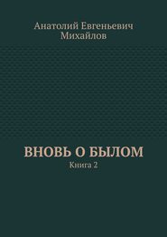 бесплатно читать книгу Вновь о былом. Книга 2 автора Анатолий Михайлов