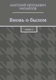 бесплатно читать книгу Вновь о былом. Книга 3 автора Анатолий Михайлов