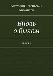 бесплатно читать книгу Вновь о былом. Книга 4 автора Анатолий Михайлов