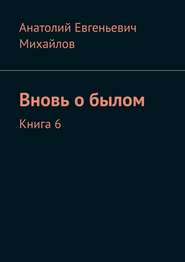 бесплатно читать книгу Вновь о былом. Книга 6 автора Анатолий Михайлов