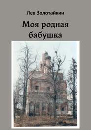 бесплатно читать книгу Моя родная бабушка автора Лев Золотайкин