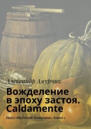 бесплатно читать книгу Вожделение в эпоху застоя. Caldamente. Цикл «Прутский Декамерон». Книга 3 автора Александр Амурчик