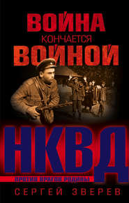 бесплатно читать книгу Война кончается войной автора Сергей Зверев