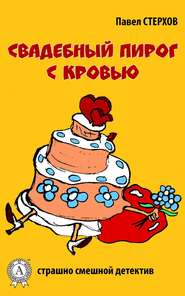 бесплатно читать книгу Свадебный пирог с кровью автора Павел Стерхов