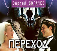 бесплатно читать книгу Переход автора Сергей Богачев