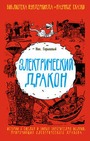 бесплатно читать книгу Электрический дракон автора Николай Горькавый
