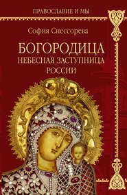 бесплатно читать книгу Богородица. Небесная Заступница России автора Софья Снессорева