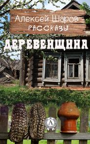 бесплатно читать книгу Деревенщина автора Алексей Шаров