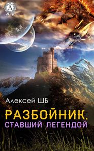 бесплатно читать книгу Разбойник, ставший легендой автора Алексей ШБ