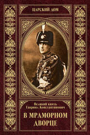 бесплатно читать книгу В Мраморном дворце автора Великий Князь Гавриил Романов
