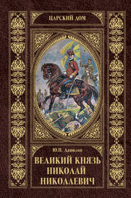 бесплатно читать книгу Великий князь Николай Николаевич автора Юрий Данилов