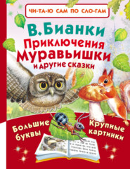 бесплатно читать книгу Приключения Муравьишки и другие сказки автора Виталий Бианки