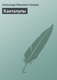 бесплатно читать книгу Канталупы автора Александр Куприн