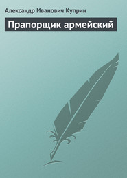 бесплатно читать книгу Прапорщик армейский автора Александр Куприн