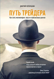 бесплатно читать книгу Путь трейдера: Как стать миллионером, торгуя на финансовых рынках автора Дмитрий Черемушкин
