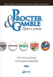 бесплатно читать книгу Procter & Gamble. Путь к успеху: 165-летний опыт построения брендов автора Дэвис Дайер