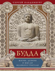 бесплатно читать книгу Будда. Жизнь, деяния и мысли великого учителя автора Сергей Ольденбург