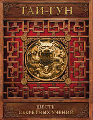 бесплатно читать книгу Шесть секретных учений. Наставления для эффективного свержения династии автора Тай-гун 