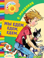 бесплатно читать книгу Мы едем, едем, едем… (сборник) автора Сергей Михалков