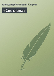 бесплатно читать книгу «Светлана» автора Александр Куприн