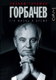 бесплатно читать книгу Горбачев. Его жизнь и время автора Уильям Таубман
