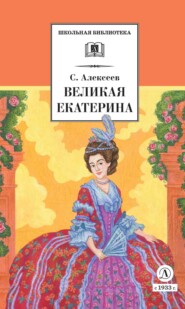 бесплатно читать книгу Великая Екатерина. Рассказы о русской императрице Екатерине II автора Сергей Алексеев