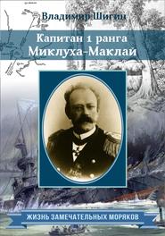 бесплатно читать книгу Капитан 1 ранга Миклуха-Маклай автора Владимир Шигин