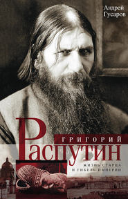 бесплатно читать книгу Григорий Распутин. Жизнь старца и гибель империи автора Андрей Гусаров