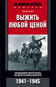 бесплатно читать книгу Выжить любой ценой. Немецкий пехотинец на Восточном фронте. 1941—1945 автора Оскар Скейя