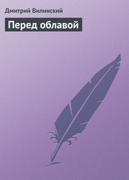 бесплатно читать книгу Перед облавой автора Дмитрий Вилинский
