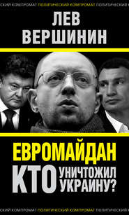 бесплатно читать книгу Евромайдан. Кто уничтожил Украину? автора Лев Вершинин