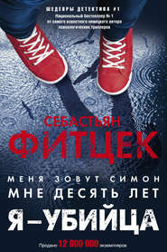 бесплатно читать книгу Я – убийца автора Себастьян Фитцек