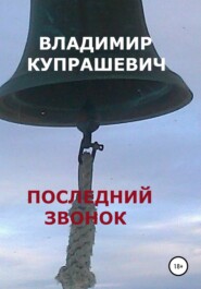 бесплатно читать книгу Последний звонок автора Владимир Купрашевич