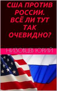 бесплатно читать книгу США против России. Всё ли тут так очевидно? автора Юрий Низовцев