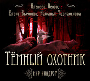 бесплатно читать книгу Темный Охотник автора Алексей Пехов