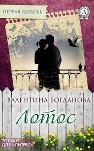 бесплатно читать книгу Лотос автора Валентина Богданова