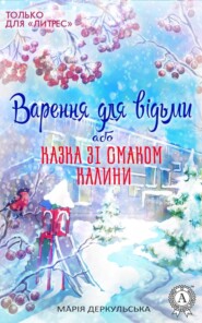 бесплатно читать книгу Варення для відьми, або Казка зі смаком калини автора Марія Деркульська