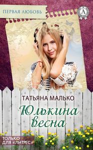 бесплатно читать книгу Юлькина весна автора Татьяна Малько