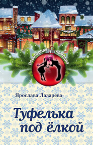 бесплатно читать книгу Туфелька под ёлкой автора Ярослава Лазарева