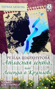бесплатно читать книгу Атласная лента, или Легенда о Крумлове автора Резеда Шайхнурова