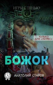 бесплатно читать книгу Божок автора Анатолий Старов