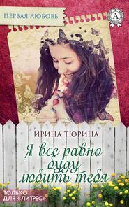 бесплатно читать книгу Я все равно буду тебя любить автора Ирина Тюрина