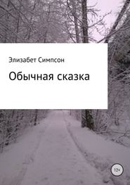 бесплатно читать книгу Обычная сказка автора Симпсон Элизабет