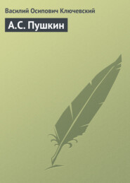 бесплатно читать книгу А.С. Пушкин автора Василий Ключевский