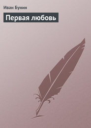 бесплатно читать книгу Первая любовь автора Иван Бунин